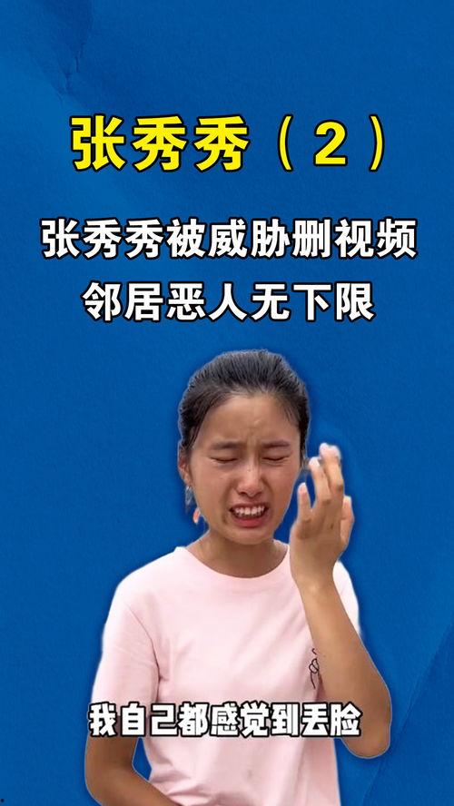 张秀秀邻居爆料的视频,张秀秀生活片段曝光，视频内容令人震惊  第1张